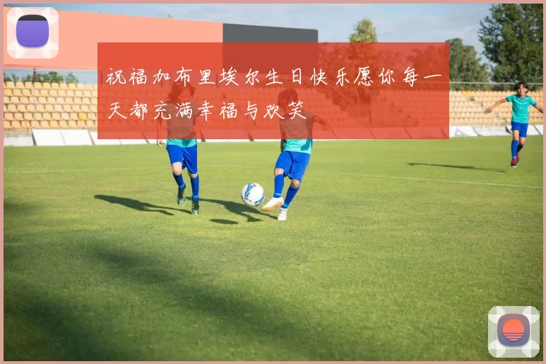 祝福加布里埃尔生日快乐愿你每一天都充满幸福与欢笑