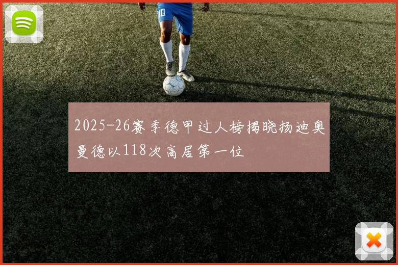 2025-26赛季德甲过人榜揭晓扬迪奥曼德以118次高居第一位