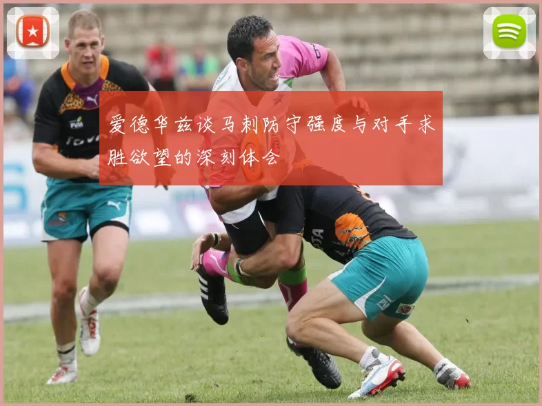 爱德华兹谈马刺防守强度与对手求胜欲望的深刻体会