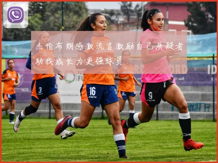 杰伦布朗感激流言激励自己质疑者助我成长为更强球员