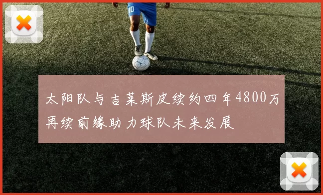 太阳队与吉莱斯皮续约四年4800万再续前缘助力球队未来发展