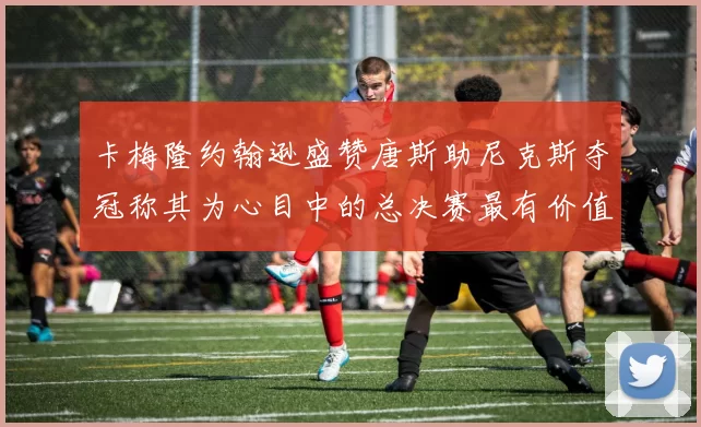 卡梅隆约翰逊盛赞唐斯助尼克斯夺冠称其为心目中的总决赛最有价值球员