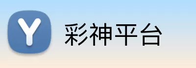 彩神平台 Logo